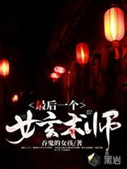 最後一個女玄術師 最後一個女玄術師