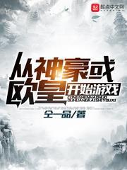 從神豪或歐皇開始遊戲 從神豪或歐皇開始遊戲