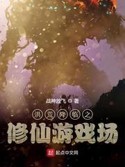 洪荒降臨之修仙遊戲場 洪荒降臨之修仙遊戲場