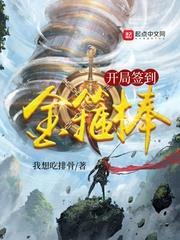 開局簽到金箍棒 開局簽到金箍棒