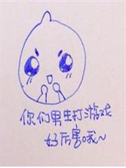 你們男生打遊戲好厲害哦~(校對版) 你們男生打遊戲好厲害哦~(校對版)