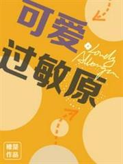 可愛過敏原 可愛過敏原