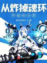 從炸掉魂環開始的斗羅 從炸掉魂環開始的斗羅