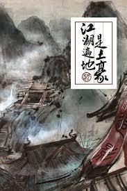 江湖遍地是奇葩 江湖遍地是奇葩
