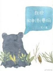 教授,抑制劑要嗎 教授,抑制劑要嗎