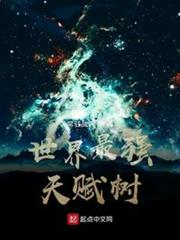世界最強天賦樹 世界最強天賦樹