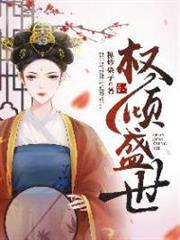 權傾盛世 權傾盛世