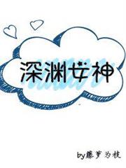 深淵女神 深淵女神