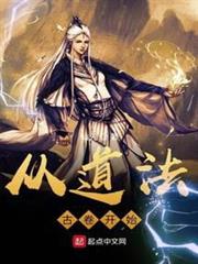 從道法古卷開始 從道法古卷開始