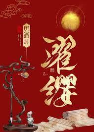 濯纓