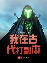 我在古代打副本 我在古代打副本