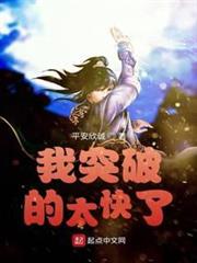 我突破的太快了 我突破的太快了