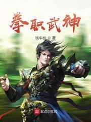 拳職武神 拳職武神