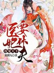 權寵天下:醫妃要休夫冷清歡慕容麒 權寵天下:醫妃要休夫冷清歡慕容麒