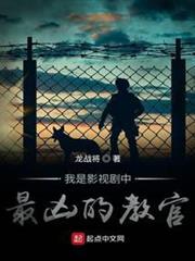 我是影視劇中最凶的教官 我是影視劇中最凶的教官