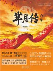 羋月傳(全6冊) 羋月傳(全6冊)
