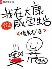 我在大康的鹹魚生活 我在大康的鹹魚生活