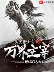 從笑傲開始的萬界主宰 從笑傲開始的萬界主宰