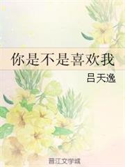 你是不是喜歡我 你是不是喜歡我
