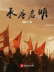 承唐啟明 承唐啟明