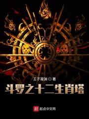 斗羅之十二生肖塔 斗羅之十二生肖塔