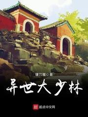 異世大少林 異世大少林