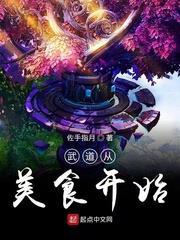武道從美食開始 武道從美食開始
