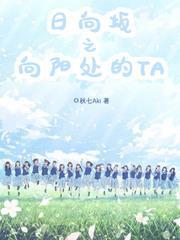 日向坂之向陽處的TA
