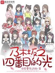 乃木坂之四番目的光 乃木坂之四番目的光