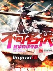 不可名狀艦娘的鎮守府 不可名狀艦娘的鎮守府