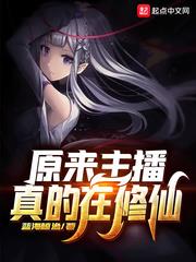 原來主播真的在修仙 原來主播真的在修仙