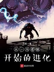 從一隻老鼠開始的進化 從一隻老鼠開始的進化