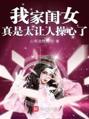 我家閨女真是太讓人操心了 我家閨女真是太讓人操心了
