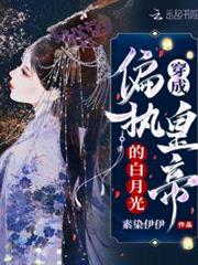 穿成偏執皇帝的白月光 穿成偏執皇帝的白月光