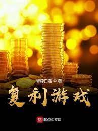 複利遊戲 複利遊戲