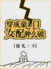 穿成豪門女配腫麼破 穿成豪門女配腫麼破