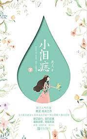 小淚痣