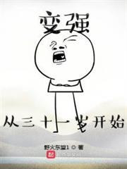 變強從三十一歲開始 變強從三十一歲開始