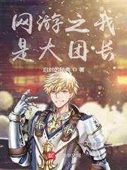 網遊之我是大團長 網遊之我是大團長
