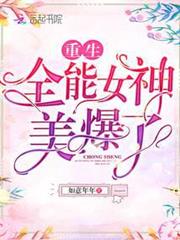 重生全能女神美爆了 重生全能女神美爆了