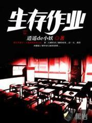 生存作業 生存作業