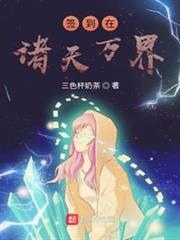 簽到在諸天萬界 簽到在諸天萬界