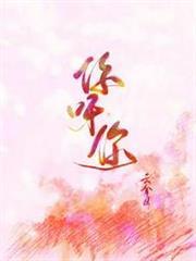 你呀你(番外) 你呀你(番外)