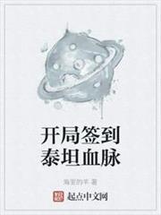 開局簽到泰坦血脈 開局簽到泰坦血脈