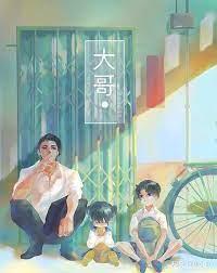 大哥 大哥