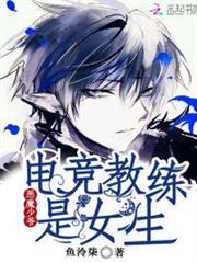 惡魔少爺:電競教練是女生 惡魔少爺:電競教練是女生