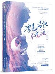 漂亮的他不說話 漂亮的他不說話