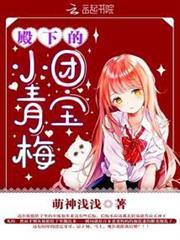 殿下的團寶小青梅 殿下的團寶小青梅