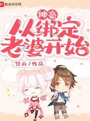 神豪從綁定老婆開始 神豪從綁定老婆開始