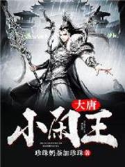 大唐小閒王 大唐小閒王